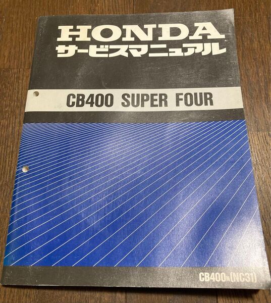 即決 HONDA ホンダ CB400 SUPER FOUR サービスマニュアル