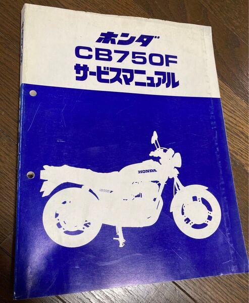 ホンダ HONDA CB750F サービスマニュアル
