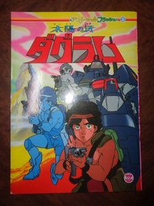 . light company * animation flash ( picture book )* Taiyou no Kiba Dougram * unused * Japan Sunrise * tv Tokyo * Inoue peace .* height . good .* Armored Trooper Votoms 