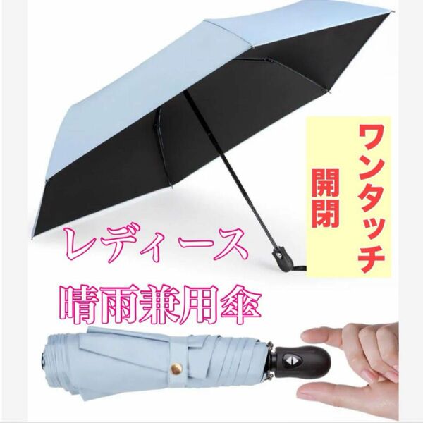 レディース 日傘 晴雨兼用傘 超軽量 コンパクト 遮熱 遮光 ワンタッチ開閉 ブルー 水色 折り畳み傘 自動開閉 晴雨兼用