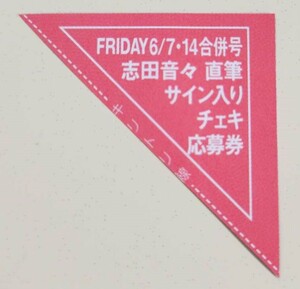  FRIDAY フライデー 2024年6月7・14日合併号 志田音々 直筆サイン入り チェキ応募券 送料￥84