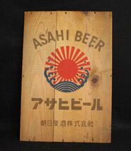 [j134]アサヒビール　木製　蓋　ASAHI BEER 板　木箱　レトロ　朝日麦酒 看板_画像1