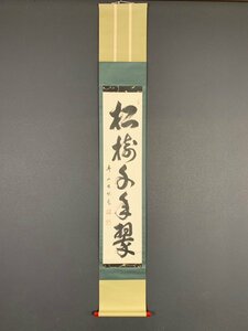 【模写】【一灯】vg8552〈岡田煕道〉書 臨済宗 広島の人