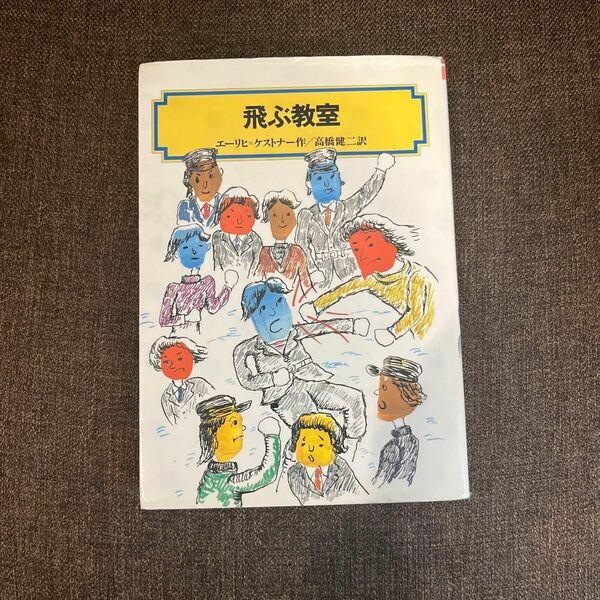 「飛ぶ教室」エーリヒ=ケストナー / 高橋健二訳