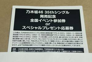 【 通知可能】乃木坂46 35thシングル チャンスは平等 応募券 シリアルナンバー IDナンバー　10枚セット