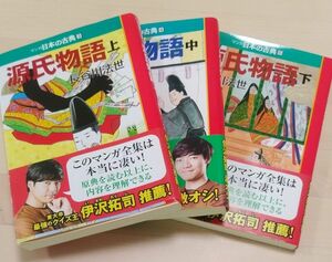 マンガ日本の古典　源氏物語 上・中・下３冊セット販売