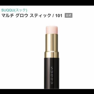 限定 販売終了品SUQQU スック マルチグロウスティック101