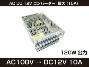 新品 AC DC 12V コンバーター 最大 (10A) 日本語説明QRコード 直流安定化電源 安全保護 回路 装置 [100:rain]