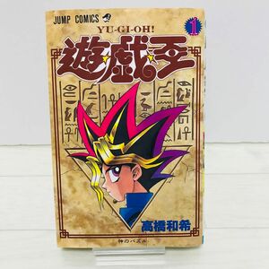 【希少レア】遊戯王　初版　1巻　高橋和希