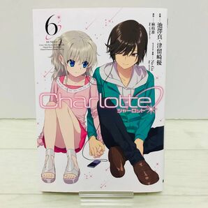 シャーロット　Charlotte 6巻　初版