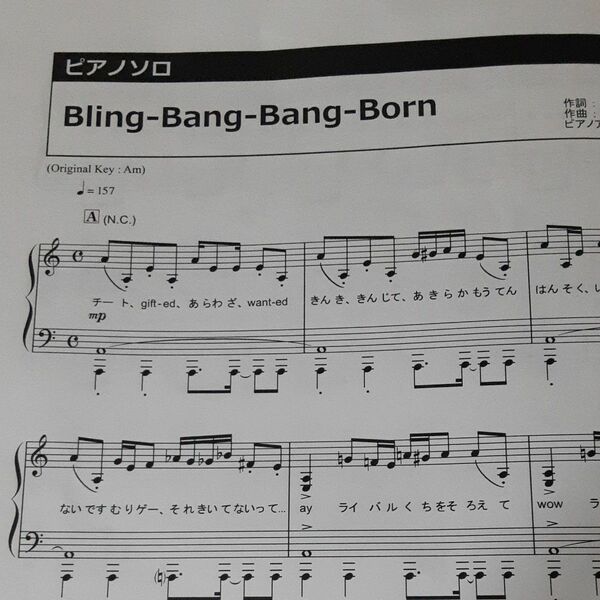 ピアノ楽譜　Bling-Bang-Bang-Born ピアノソロ　歌詞付き　上級　プリント楽譜