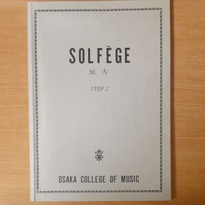ソルフェージュ 大阪音楽大学