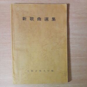 新歌曲選集 大阪音楽大学