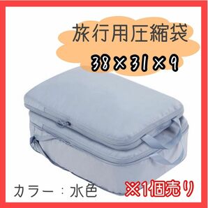 旅行　遠征　圧縮袋　圧縮ポーチ　コンパクト　収納　トラベルポーチ　新品　水色