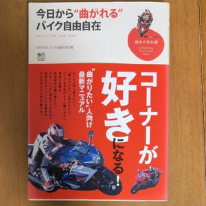 今日から“曲がれる”バイク自由自在 （趣味の教科書） ＲＩＤＥＲＳ　ＣＬＵＢ編集部／編