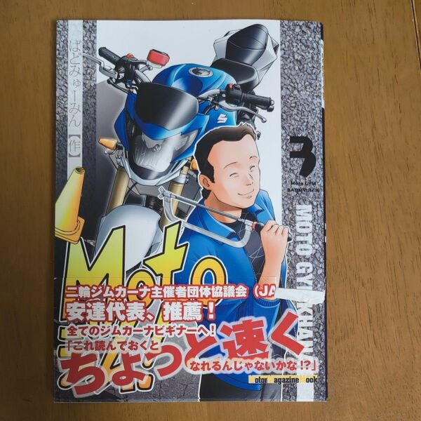 Ｍｏｔｏジム！　３ （Ｍｏｔｏｒ　Ｍａｇａｚｉｎｅ　Ｍｏｏｋ） ばどみゅーみん／作　太田安治／監修