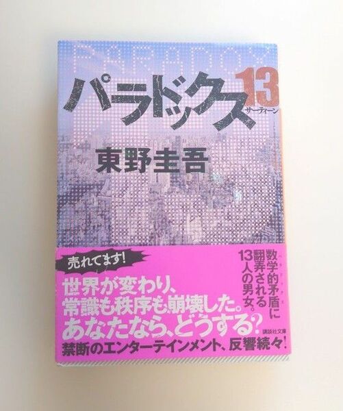 パラドックス　 東野圭吾　文庫本