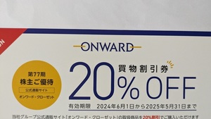 オンワード株主優待　20%OFFクーポンコード　6回分