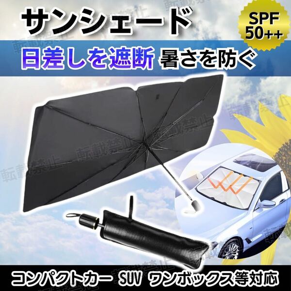 折りたたみ サンシェード 車 傘 UVカット 収納ポーチ付 L 日よけ 遮光 遮熱 紫外線 コンパクト フロントガラス 軽自動車 普通車 SUV 