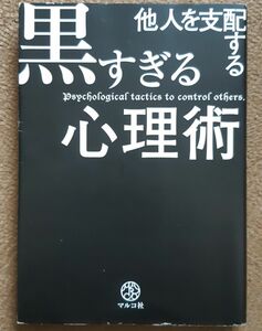 他人を支配する黒すぎる心理術／マルコ社【編】●ビジネス　交渉　新入社員