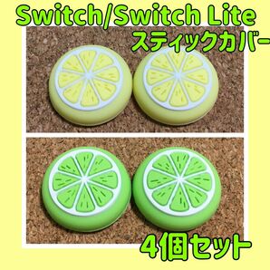 【新品】Nintendo Switch　スイッチ　ジョイコン　スティックカバー　【フルーツ　イエロー&グリーン　4個セット】