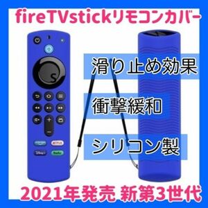【新品】第3世代対応　アマゾン　Amazon fire tv stick　リモコンカバー【ブルー】