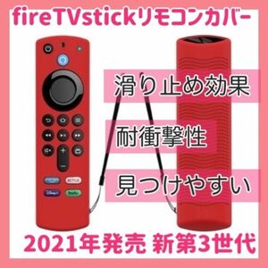 【新品】第3世代対応　アマゾン　Amazon fire tv stick　リモコンカバー【レッド】