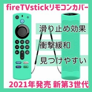 【新品】第3世代対応　アマゾン　Amazon fire tv stick　リモコンカバー【ミントグリーン】
