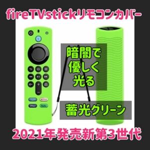【新品】第3世代対応　アマゾン　Amazon fire tv stick　リモコンカバー 【蓄光グリーン】