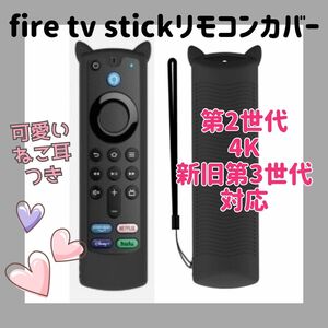 【可愛いネコ耳付き】アマゾン fire tv stick リモコンカバー 【ブラック】Amazon 新旧第3世代対応
