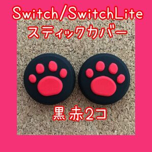 【新品】Nintendo Switch　ニンテンドー　スイッチ　ジョイコン　スティックカバー　肉球【黒赤　2個セット】