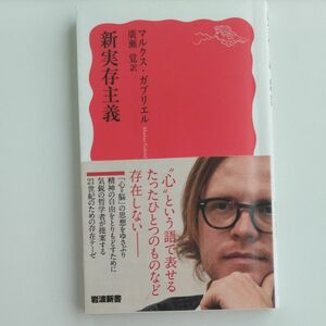 新実存主義 （岩波新書　新赤版　１８２２） マルクス・ガブリエル／〔著〕　廣瀬覚／訳