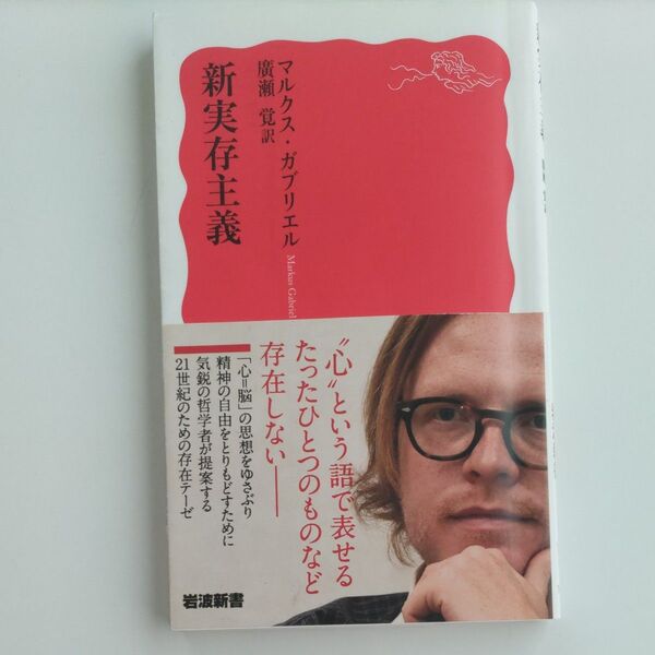 新実存主義 (岩波新書 新赤版 1822) マルクス・ガブリエル/〔著〕 廣瀬覚/訳