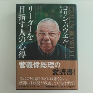 リーダーを目指す人の心得 文庫版 コリン・パウエル/著 トニー・コルツ/著 井口耕二/訳