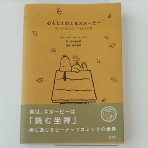 心をととのえるスヌーピー　悩みが消えていく禅の言葉 チャールズ・Ｍ・シュルツ／著　谷川俊太郎／訳　枡野俊明／監修