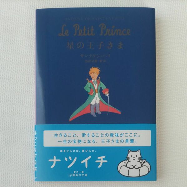 星の王子さま （集英社文庫） サンテグジュペリ／著　池沢夏樹／訳