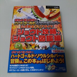 ポケットモンスター ハートゴールド・ソウルシルバー公式完全クリアガイド　ジョウト攻略＋ジョウト図鑑編 攻略本　任天堂 DS