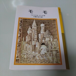 モモ ミ 岩波少年文庫 ヒャエル エンデ　大島かおり　児童書