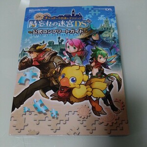 シドとチョコボの不思議なダンジョン　時忘れの迷宮DS＋　公式コンプリートガイド　公式コンプリートガイド 攻略本スクウェアエニックス