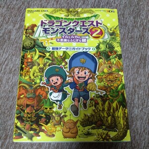 ドラゴンクエストモンスターズ2 イルとルカの不思議なふしぎな鍵 最強データ＋ガイドブック 攻略本　スクウェアエニックス 3DS