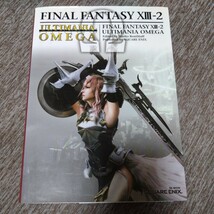 ファイナルファンタジー13-2　アルティマニアオメガ Ω　攻略本　FINAL FANTASY スクウェアエニックス_画像1