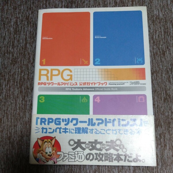 RPGツクール　公式ガイドブック　攻略本　ファミ通　ゲームボーイアドバンス　GBA