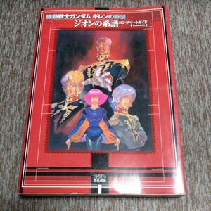 機動戦士ガンダム ギレンの野望 ジオンの系譜　コンプリートガイド 攻略本 ファミ通　ad2005改訂版