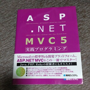 ＡＳＰ．ＮＥＴ　ＭＶＣ５実践プログラミング／山田祥寛　マイクロソフト　web開発