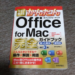 今すぐ使えるかんたんOffice for Mac 完全ガイドブック　2019/Office365対応 オフィスフォーマック Excel Word PowerPoint Outlook 改訂3版