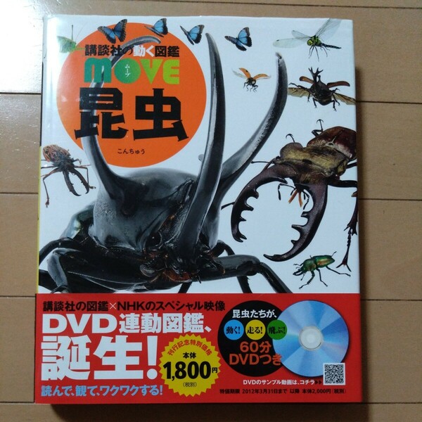 講談社の動く図鑑move昆虫　DVD付き 児童書・絵本・学習 ムーブ