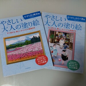 やさしい大人の塗り絵2冊セット　やすらぎの風景編・なつかしのわらべ歌編　ぬり絵