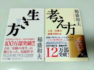 生き方・考え方　2冊セット　稲盛和夫