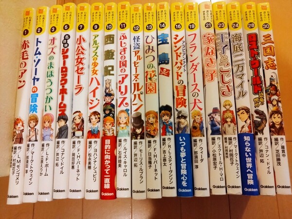 10才までに読みたい世界名作18冊セット 児童書・絵本・伝記・トム・ソーヤの冒険・シャーロックホームズ・西遊記・海底二万マイル・三国志