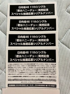 日向坂46 11thシングル「君はハニーデュー」発売記念スペシャル抽選応募シリアルナンバー4枚